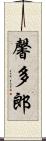 馨多郎 Scroll