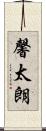 馨太朗 Scroll