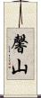 馨山 Scroll
