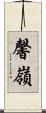 馨嶺 Scroll