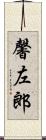 馨左郎 Scroll