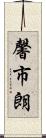 馨市朗 Scroll