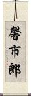 馨市郎 Scroll