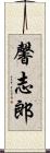 馨志郎 Scroll