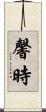 馨時 Scroll