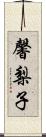 馨梨子 Scroll