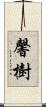 馨樹 Scroll