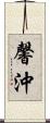 馨沖 Scroll