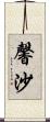 馨沙 Scroll