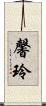 馨玲 Scroll