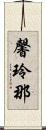 馨玲那 Scroll