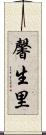 馨生里 Scroll