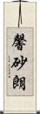 馨砂朗 Scroll