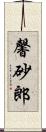 馨砂郎 Scroll