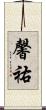 馨祐 Scroll