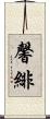 馨緋 Scroll