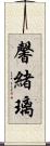 馨緒璃 Scroll