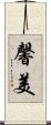 馨美 Scroll