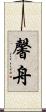 馨舟 Scroll