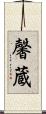 馨蔵 Scroll