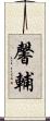 馨輔 Scroll