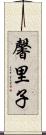 馨里子 Scroll