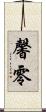 馨零 Scroll
