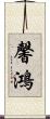 馨鴻 Scroll