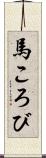 馬ころび Scroll