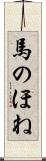 馬のほね Scroll