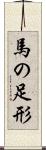 馬の足形 Scroll