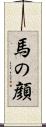 馬の顔 Scroll