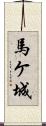 馬ケ城 Scroll