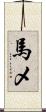 馬メ Scroll
