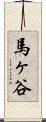 馬ヶ谷 Scroll
