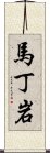 馬丁岩 Scroll