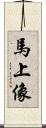 馬上像 Scroll