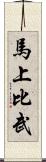 馬上比武 Scroll