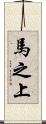馬之上 Scroll
