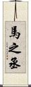 馬之丞 Scroll