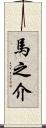 馬之介 Scroll