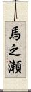 馬之瀬 Scroll