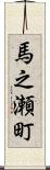 馬之瀬町 Scroll