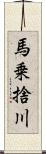 馬乗捨川 Scroll