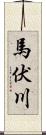 馬伏川 Scroll