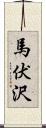 馬伏沢 Scroll