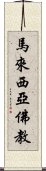 馬來西亞佛教 Scroll