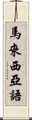 馬來西亞語 Scroll