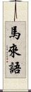 馬來語 Scroll