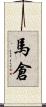 馬倉 Scroll